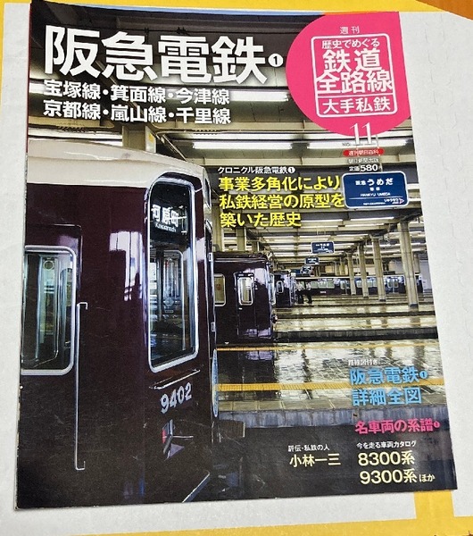 歴史でめぐる鉄道全路線 大手私鉄 阪急電鉄 阪神電気鉄道 11.12セット