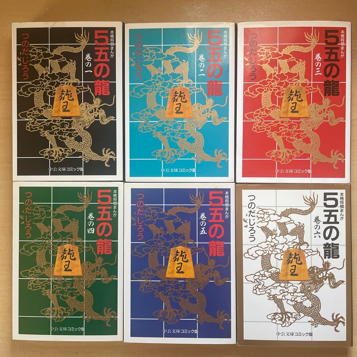 □9b5 つのだじろう 5五の龍 全10巻揃 ヒット・コミックス 少年