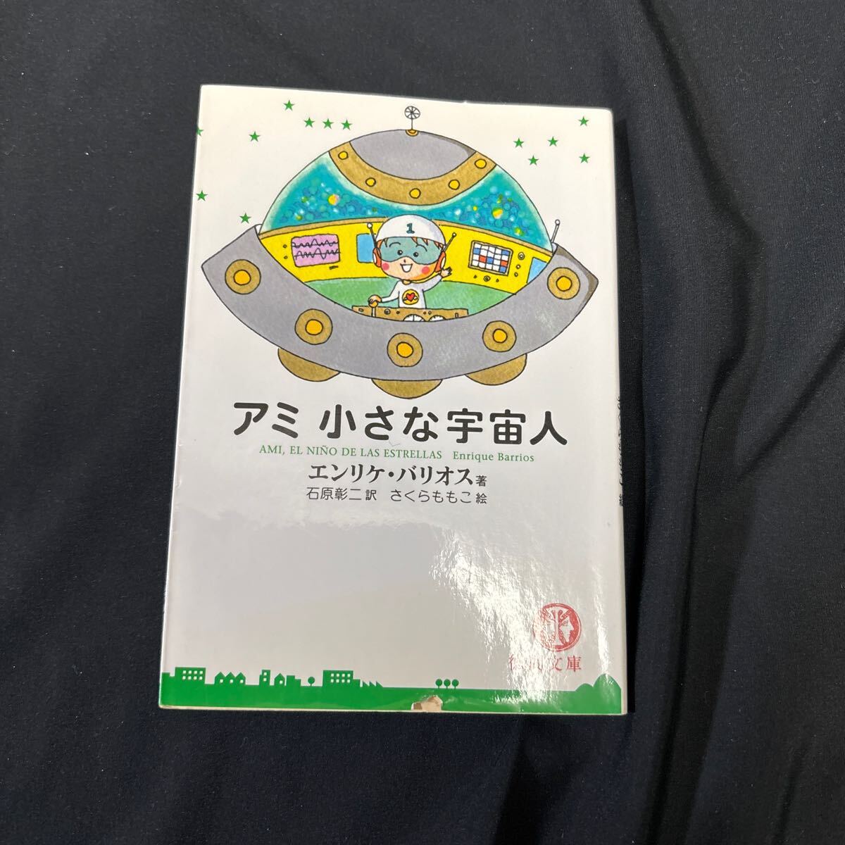 Yahoo!オークション -「アミ小さな宇宙人」(小説一般) (文学 Yahoo!オークション -「アミ小さな宇宙人」(小説一般) (文学