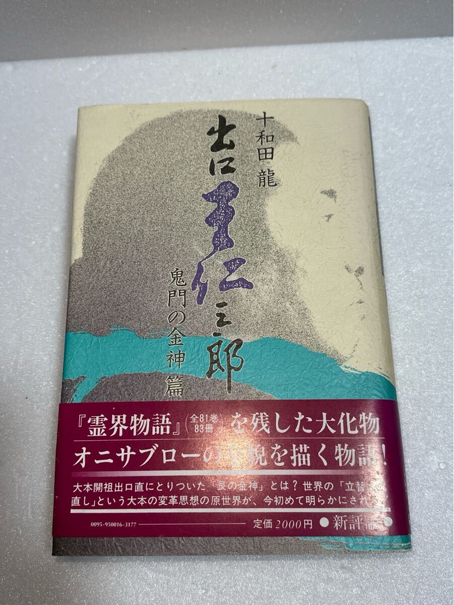 2025年最新】Yahoo!オークション -出口王仁三郎 耀盌(本、雑誌