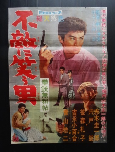インポート・海外人気ブランド Yahoo!オークション -「赤木圭一郎」(映画) (ポスター)の落札 その他