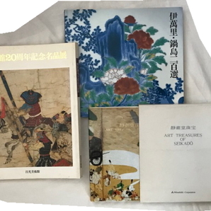 図録 3冊 骨董 美術品 出光美術館 静嘉堂珠宝 栗田美術館