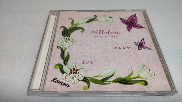 C0246 『CD』 Alleluia~piano&voice~ カノン アレルヤ