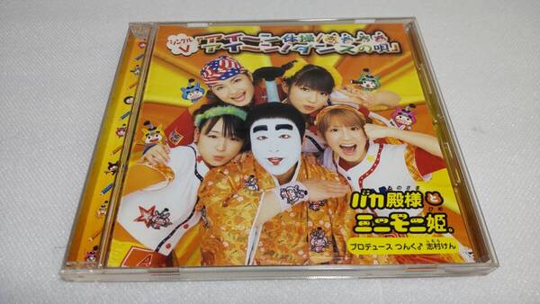 C0258 『DVD』 バカ殿様とミニモニ姫 アイーン体操 アイーン!ダンスの唄 プロデュース つんく♂ 志村けん