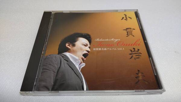 C0266 『CD』 叙情歌名曲アルバム VOL.1 / 小貫岩夫 音声確認済