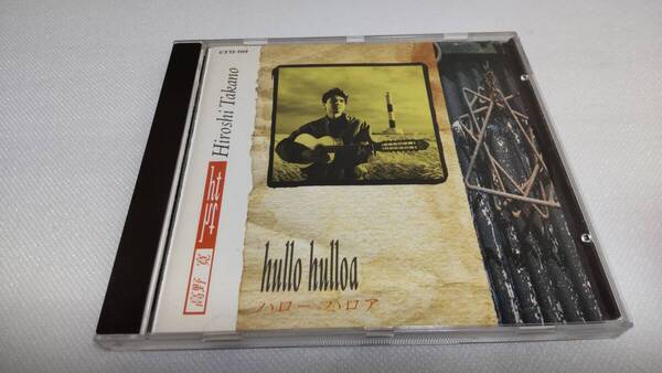C0333 「CD」 hullo hulloa ハロー ハロア / 高野寛 帯付