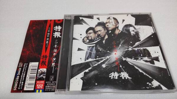 C0339 「CD」 特撮 / 5年後の世界 帯付 大槻ケンヂ