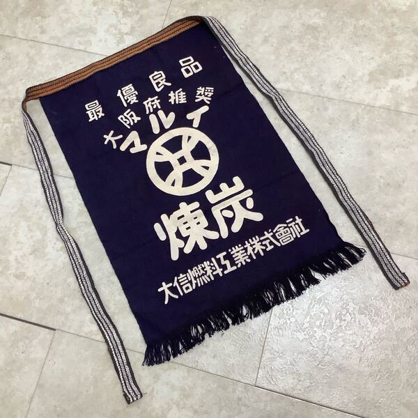 C5217◆古布前掛け専門屋◆貴重◆前掛け◆大阪府推奨◆マルイ◆煉炭◆大信燃料工業株式会社◆両面染◆木綿◆45.5㎝×62.5㎝
