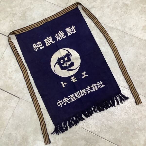 C5219◆古布前掛け専門屋◆貴重◆前掛け◆巴◆焼酎◆銀酒◆巴匠宗◆中央酒類株式会社◆木綿◆46㎝×62㎝