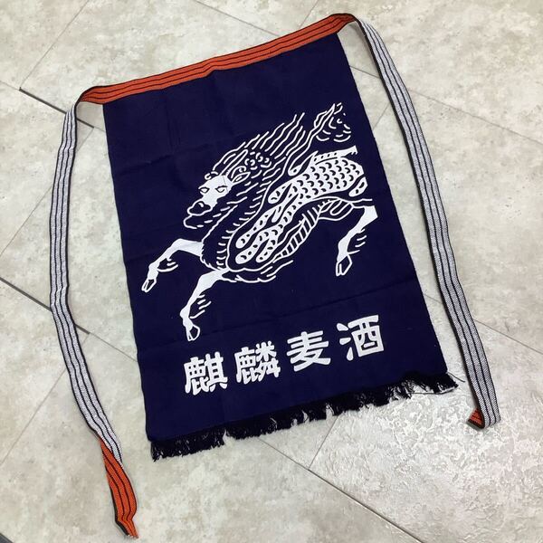 C5224◆古布前掛け専門屋◆貴重◆前掛け◆麒麟麦酒◆ポケット付き◆木綿◆47㎝×63㎝