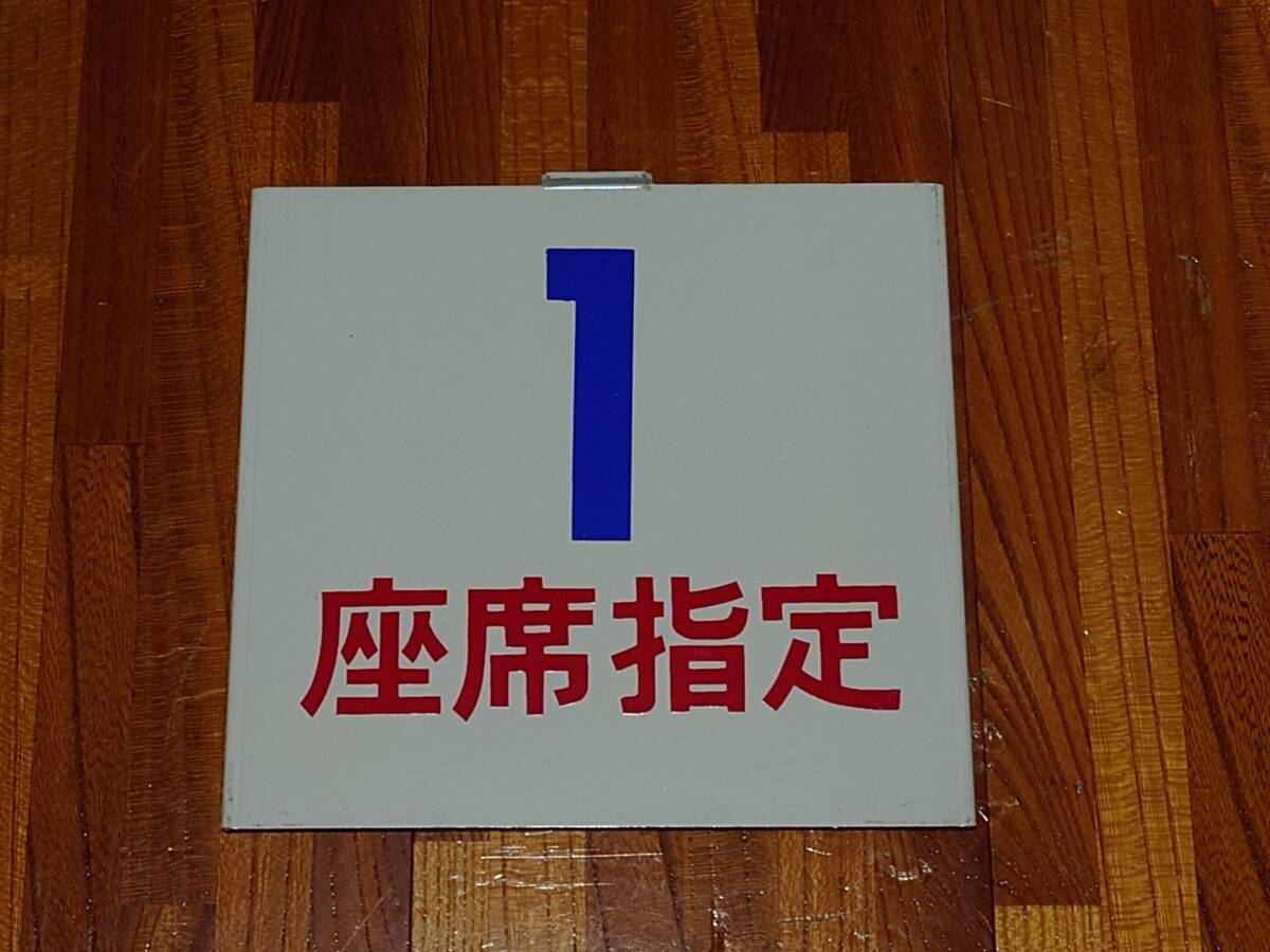 2025年最新】Yahoo!オークション -号車札(鉄道)の中古品・新品