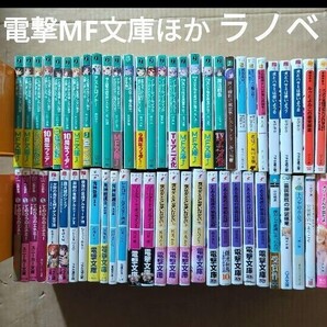 ラノベ ライトノベル 電撃文庫 MF文庫 ファミ通文庫 角川スニーカー文庫 他
