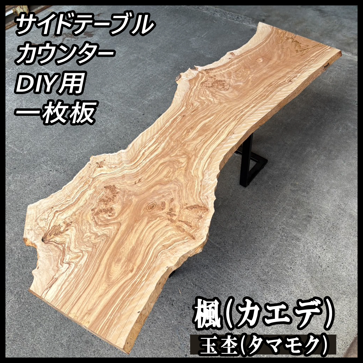 Yahoo!オークション -「一枚板」(メープル、楓(かえで)) (板 Yahoo!オークション -「一枚板」(メープル、楓(かえで)) (板
