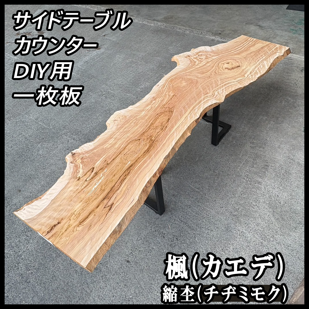 2025年最新】Yahoo!オークション -楓 一枚板の中古品・新品・未 2025年最新】Yahoo!オークション -楓 一枚板の中古品・新品・未