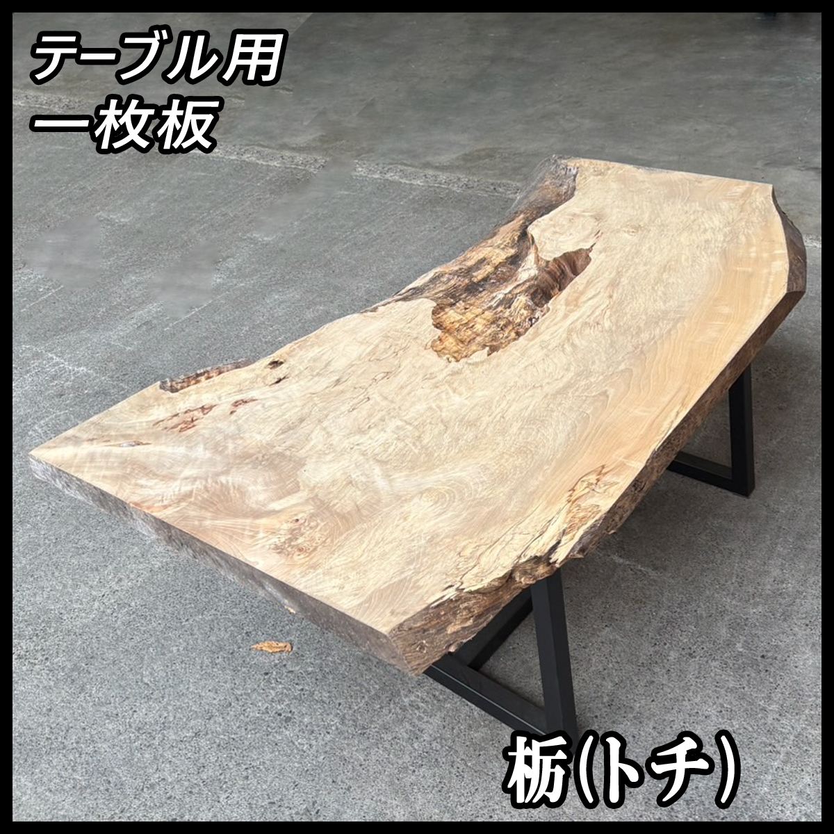 2025年最新】Yahoo!オークション -栃 一枚板の中古品・新品・未 2025年最新】Yahoo!オークション -栃 一枚板の中古品・新品・未