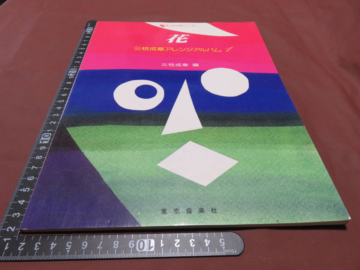 2025年最新】Yahoo!オークション -三枝成章(楽譜)の中古品・新品