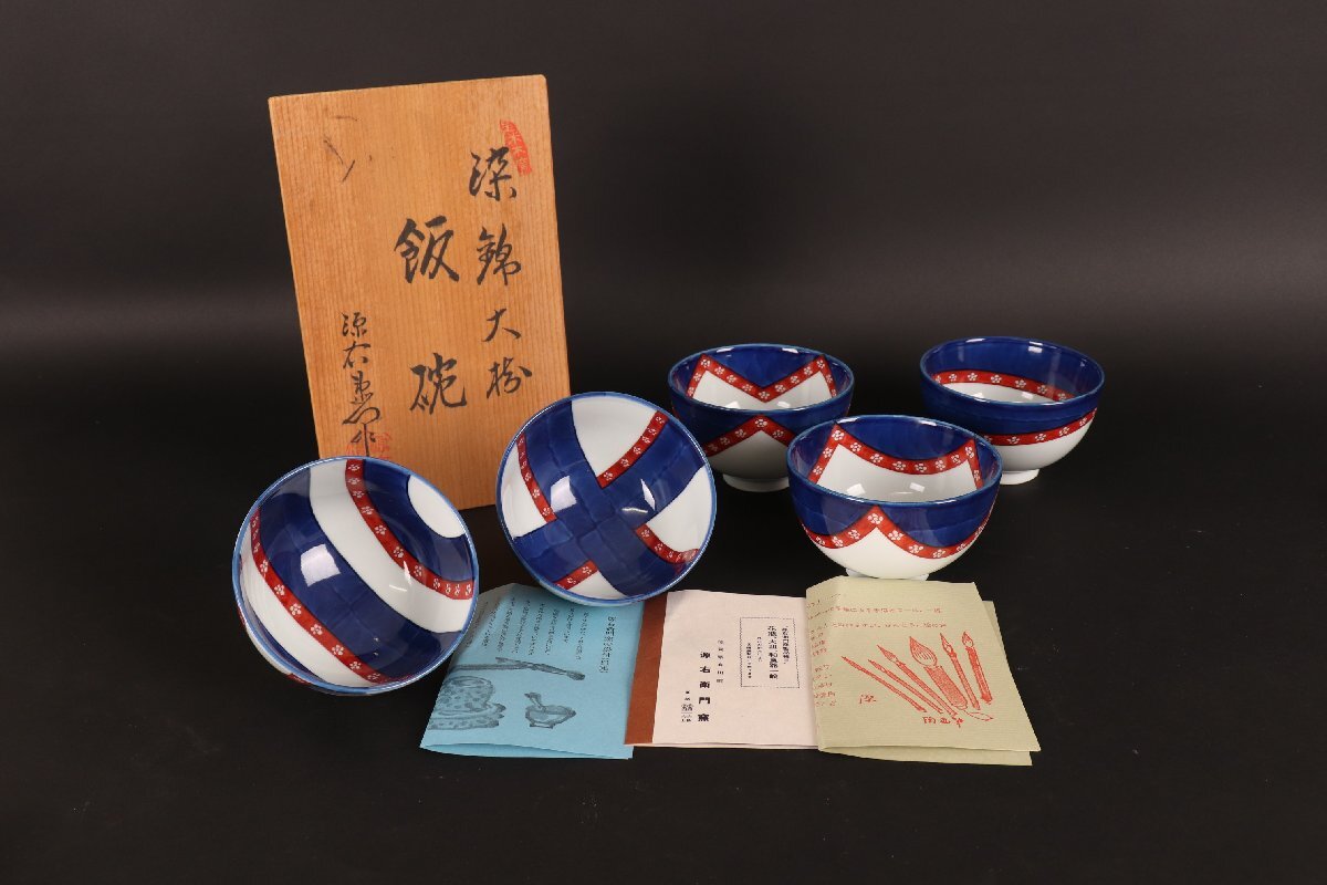 Yahoo!オークション -「源右衛門 茶碗」(染付) (伊万里、有田)の Yahoo!オークション -「源右衛門 茶碗」(染付) (伊万里、有田)の