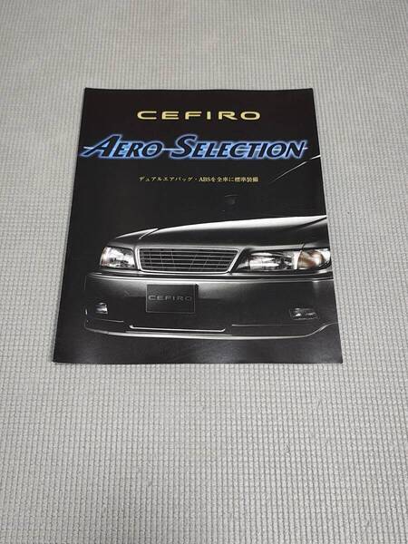 日産 セフィーロ AERO SELECTION カタログ 1996年
