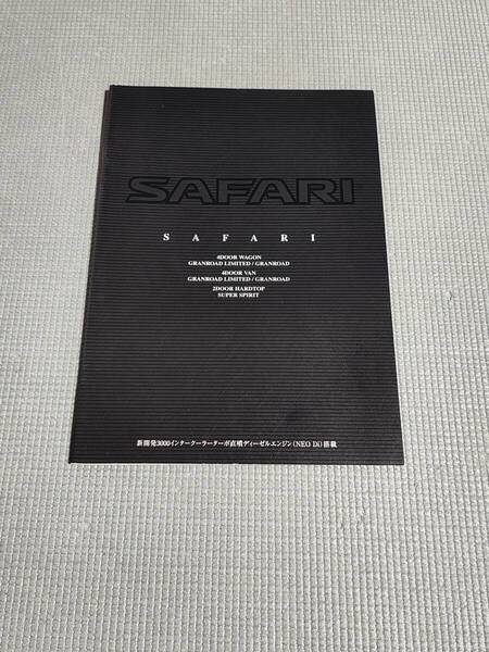 日産 サファリ カタログ 1999年 SAFARI