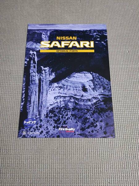日産 サファリ オプションカタログ 1999年