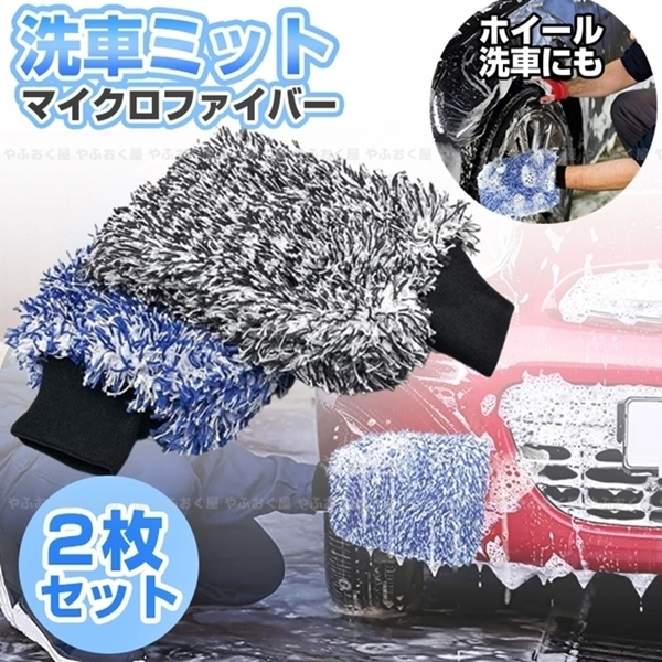 マイクロファイバー 洗車 ミット グローブ 2枚 セット カーウォッシュ ホイール ウォッシュ スポンジ ブルー グレー 各1枚 洗濯機洗い可