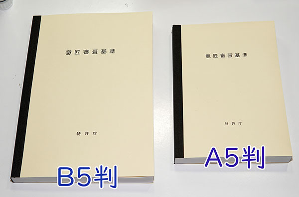 A5判 特許庁編 意匠審査基準を製本します。 弁理士試験 意匠法