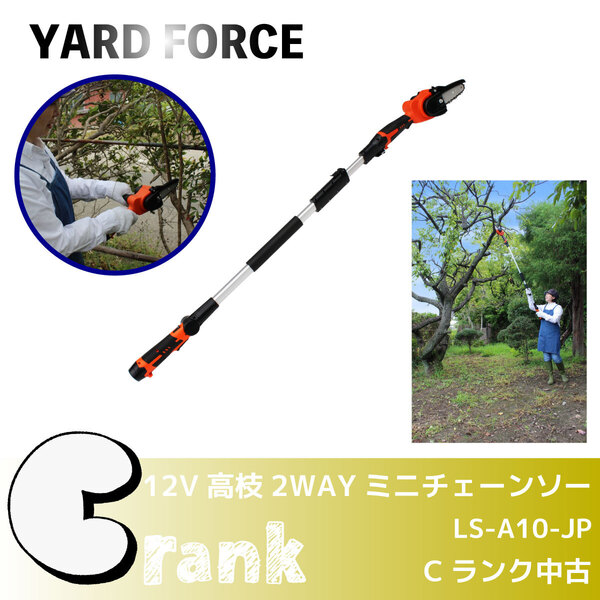 \Cランク中古/【YARD FORCE】「12Vコードレス高枝チェーンソーミニ」