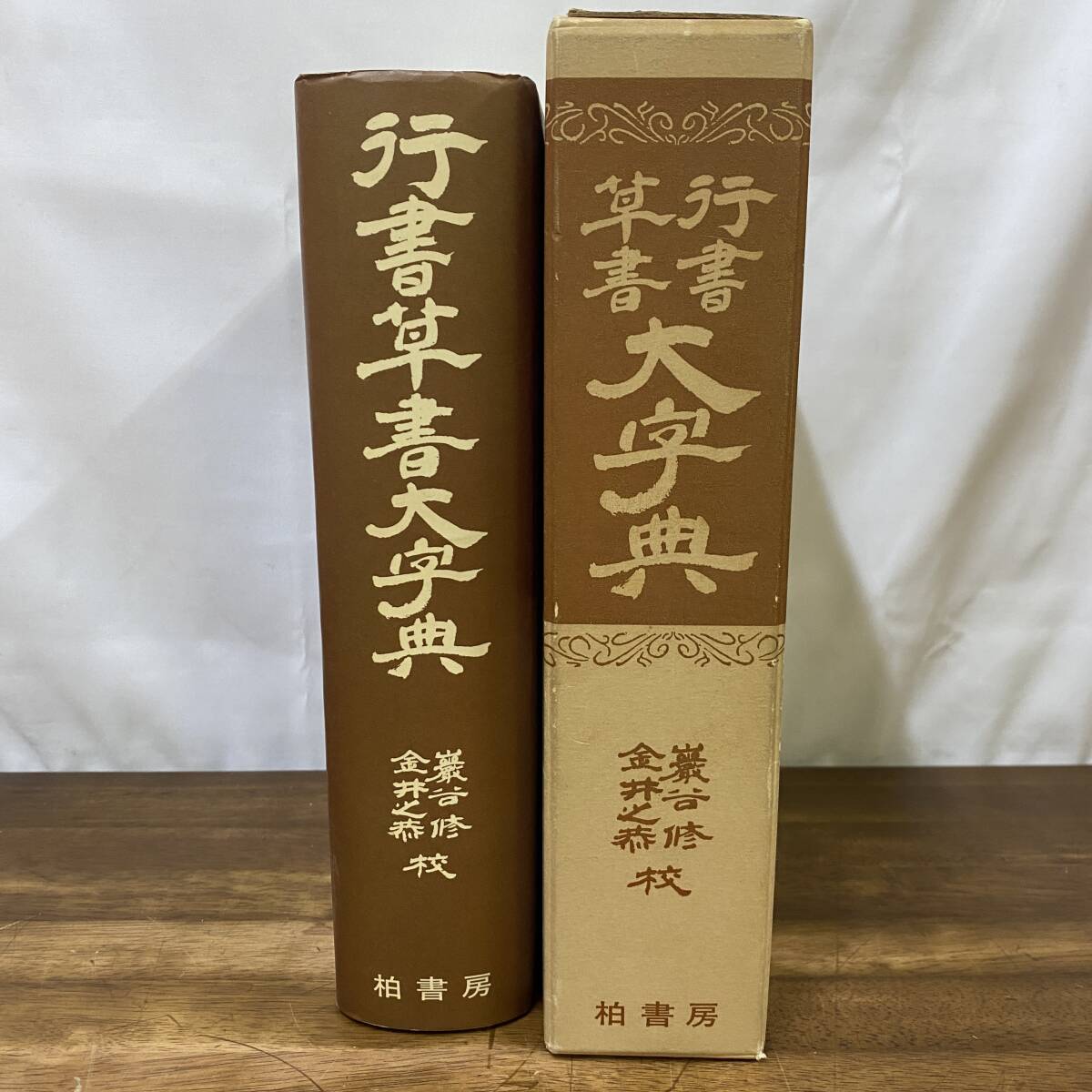 2025年最新】Yahoo!オークション -草書大字典の中古品・新品・未 2025年最新】Yahoo!オークション -草書大字典の中古品・新品・未
