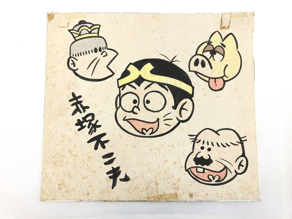 Yahoo!オークション -「赤塚不二夫色紙」の落札相場・落札価格 Yahoo!オークション -「赤塚不二夫色紙」の落札相場・落札価格
