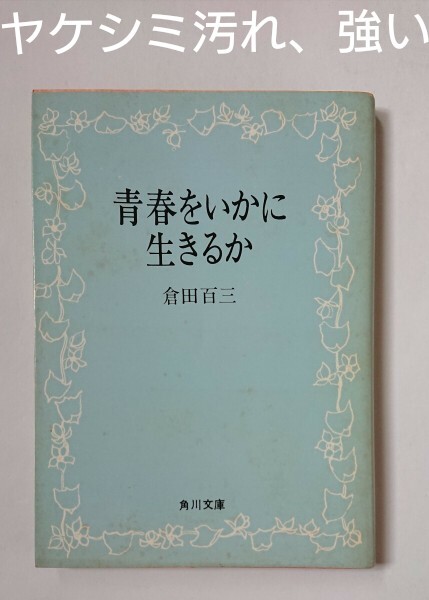 2025年最新】Yahoo!オークション -倉田百三の中古品・新品・未