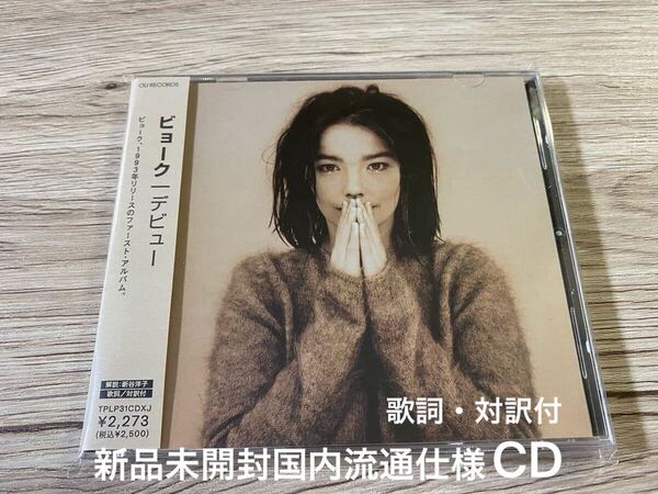 新品未開封 輸入盤:国内流通仕様CD 歌詞・対訳付 BJORK ビョーク DEBUT デビュー 送料無料