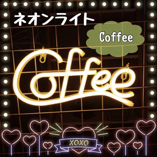 ネオンライト おしゃれ♪コーヒー LEDネオンサイン 看板 飾り インテリア雑貨