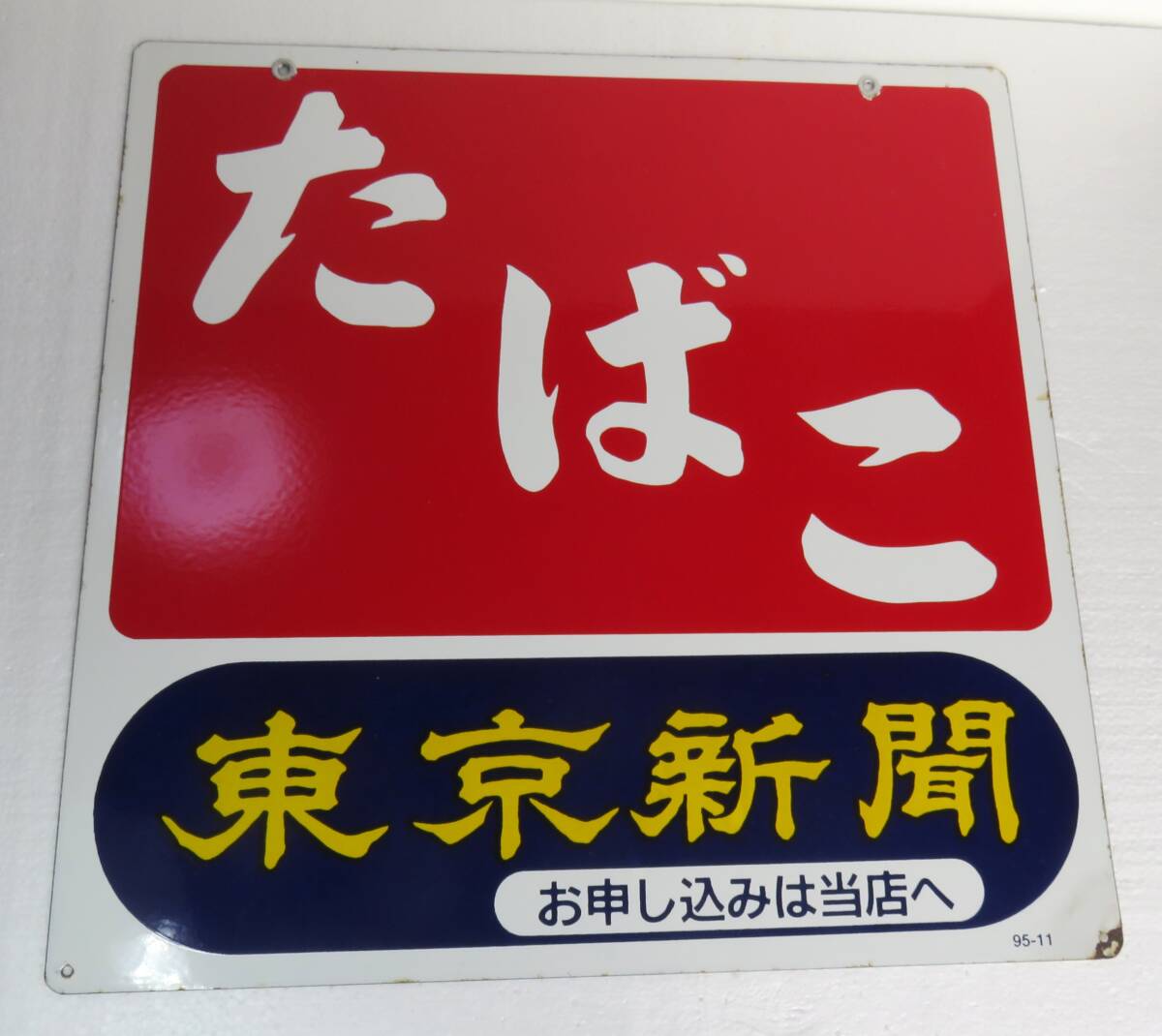 2025年最新】Yahoo!オークション -新聞 広告(看板)の中古品