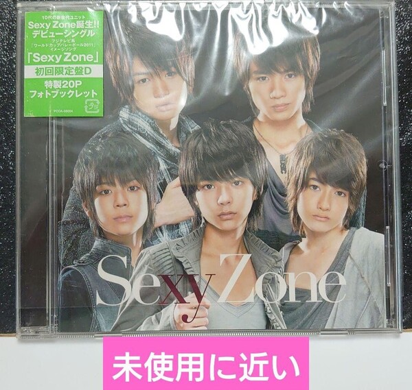 (未使用に近い) Sexy Zone「Sexy Zone」初回限定盤D