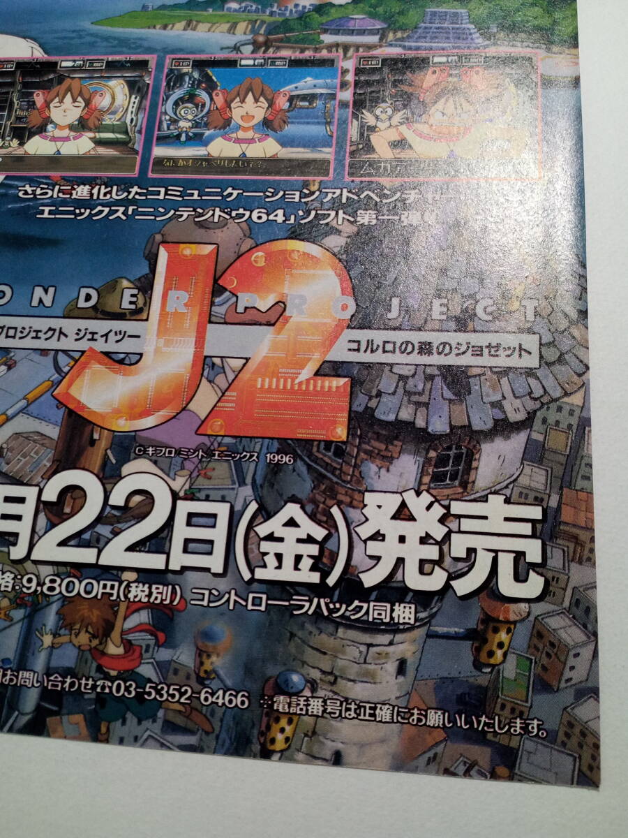 ワンダープロジェクト J2 1996年 当時物 ゲーム広告 雑誌 Nintendo64