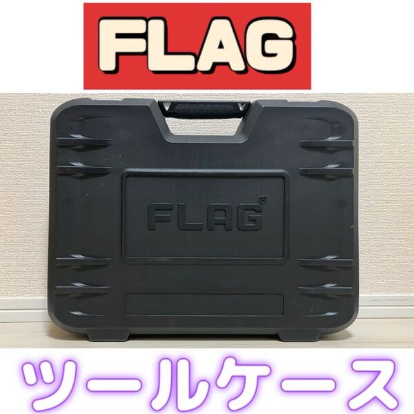FLAG ツールケース 幅455mm×高355mm×厚90mm 重量 約1.7kg 検索》ガンケース 電動インパクト ピストル エアーガン 道具入 ツールボックス