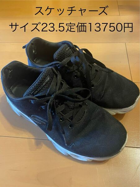 ★スケッチャーズ★定価13750円★サイズ23.5★ブラック黒★スニーカー靴シューズ男女兼用