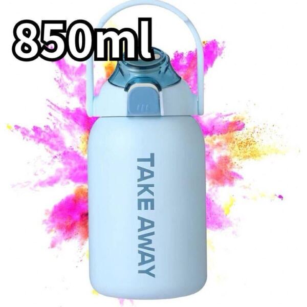 洗いやすい ステンレスボトル 魔法瓶 水筒 850ml 保冷 保温 大容量 ストロー付き 子供 ブルー 水色 青