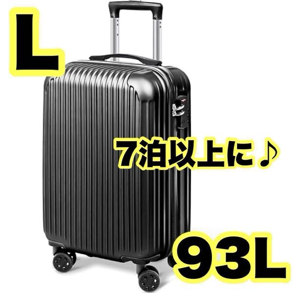 スーツケース 大型 L 93L 4kg 超軽量 TSAロック 7泊-14泊 キャリーケース 黒 大容量 旅行 海外旅行 修学旅行 伸縮ハンドル