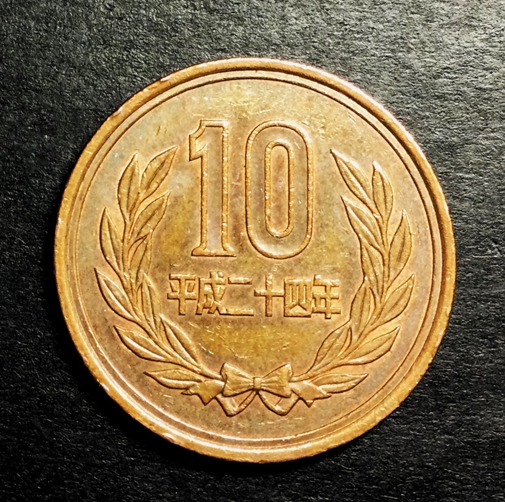 平成24年 10円の値段と価格推移は？｜9件の売買データから平成24