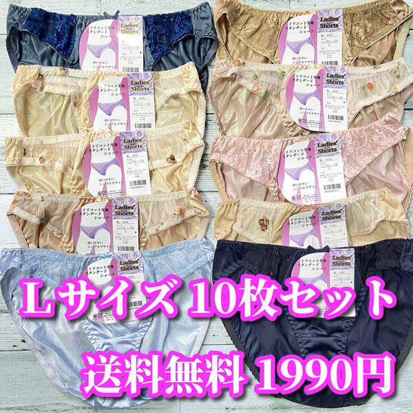 Lサイズ☆10枚セット まとめ売りフルバックショーツ トリコット生地 レース花柄 福袋 デイリーショーツ M353