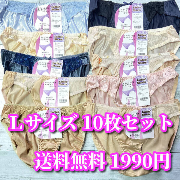 Lサイズ☆10枚セット まとめ売りフルバックショーツ トリコット生地 レース花柄 福袋 デイリーショーツ M355