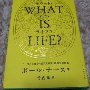 【再値下げ 一点限定匿名無料配送】WHAT IS LIFE? 生命とは何か ポール・ナース/著 竹内薫/訳