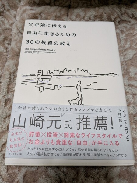 【再値下げ 一点限定匿名無料配送】父が娘に伝える自由に生きるための30の投資の教え ジェイエル・コリンズ/著