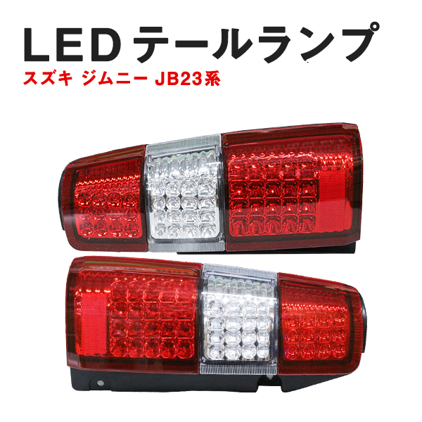2025年最新】Yahoo!オークション -ジムニーjb23ledテールランプ