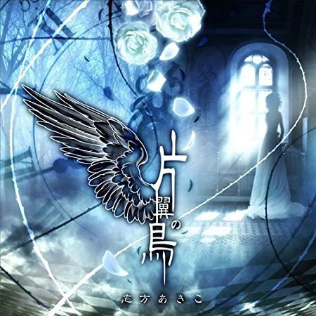 激レア★新品CD●片翼の鳥 TVアニメーション「うみねこのなく頃に」OPテーマ・ 志方あきこ
