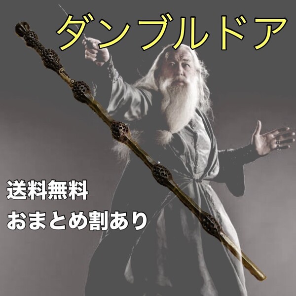 ダンブルドア ハリーポッター杖ハリーポッター 魔法の杖 ハロウィン コスプレ ハリーポッター USJ 即購入OK 送料無料 まとめ買い割引