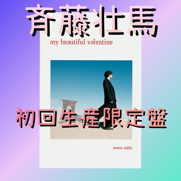 my beautiful valentine【初回生産限定盤(CD+PHOTOBOOK)】斉藤壮馬