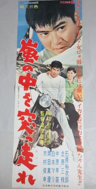 黒部の太陽 ポスター 石原裕次郎 B2 レトロ 希少 当時物 レア