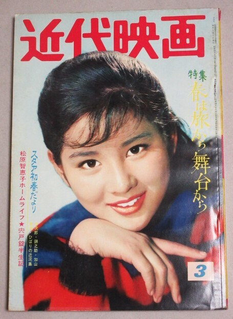 Y90A2-240213 レア［近代映画 1961年4月 表紙 三田佳子 笹森礼子